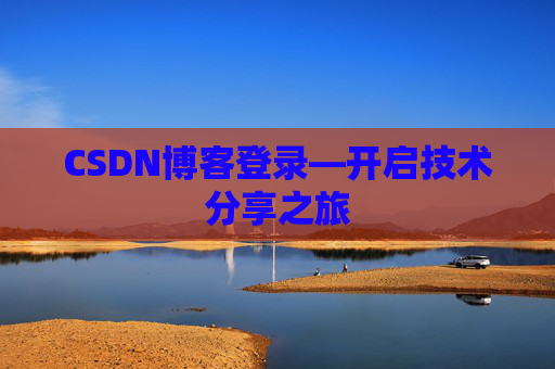 CSDN博客登录—开启技术分享之旅
