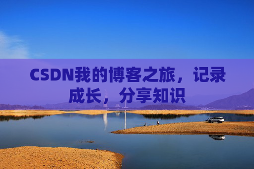 CSDN我的博客之旅，记录成长，分享知识
